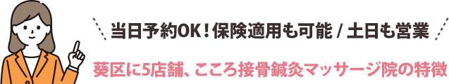 土日も営業！骨盤矯正・姿勢矯正の専門院 葵区に5店舗、こころ接骨鍼灸マッサージ院の特徴