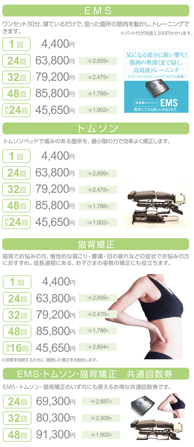 EMS、トムソン、猫背矯正
