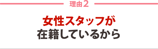 女性特有の症状改善に特化しているから