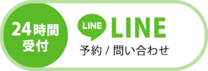 LINE予約（24時間受付中）