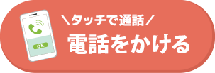 タッチで通話、電話をかける