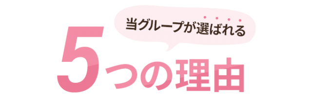 なぜ、多くの院の中から当院が選ばれるのか?5つの理由